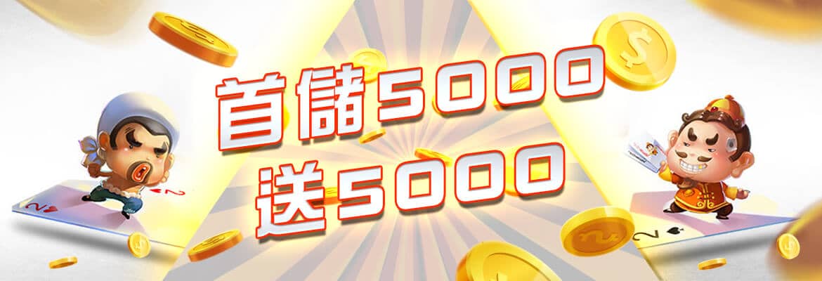 金州娛樂城-首儲5000送5000
