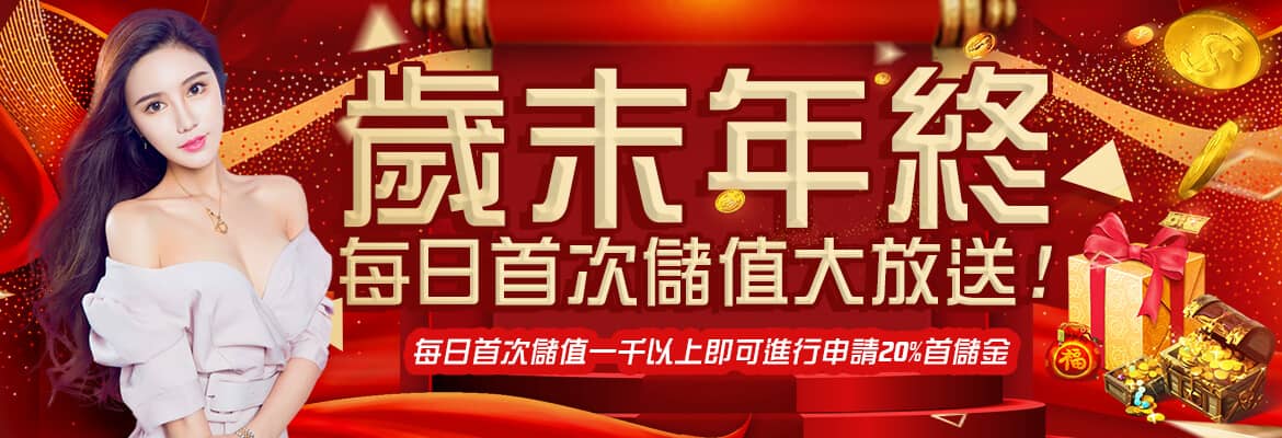 金州娛樂城-歲末年終每日首次儲值大放送